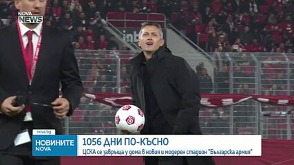 ЦСКА се завръща на обновения стадион „Българска армия“