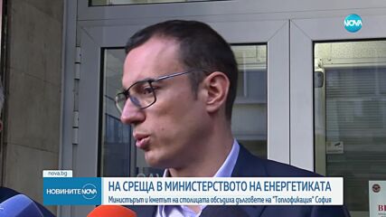 След среща в Министерството на енергетиката: Няма опасност София да остане без парно и топла вода