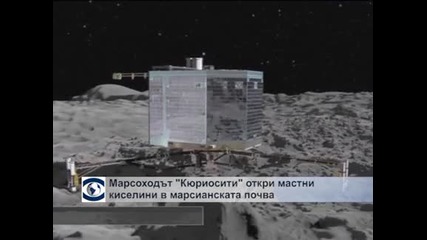Марсоходът „Кюриосити” откри мастни киселини в марсианската почва