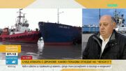 "Истински късмет е, че корабът не е потънал": Продължава разследването на атаката срещу „Челси 3“