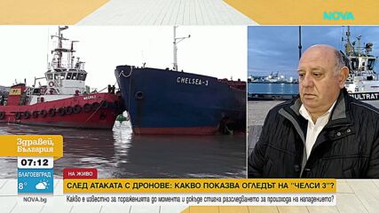 "Истински късмет е, че корабът не е потънал": Продължава разследването на атаката срещу „Челси 3“