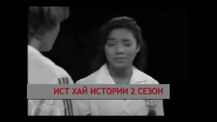 Ист Хай Истории 2 Сезон (спомените, Изживяното Е Безценно) 1 Еп..