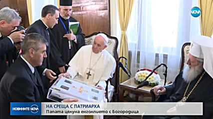 Патриарх Неофит посрещна папа Франциск (ВИДЕО+СНИМКИ)