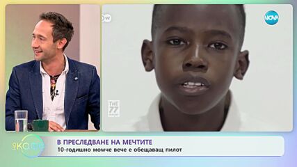 Дете пилот - от играчките до пилотирането на истински самолет - „На кафе” (27.12.2023)