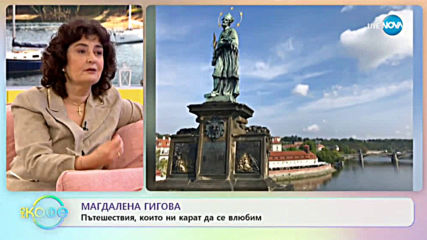 Магдалена Гигова за пътешествията, които ни карат да се влюбим - „На кафе” (17.02.2020)