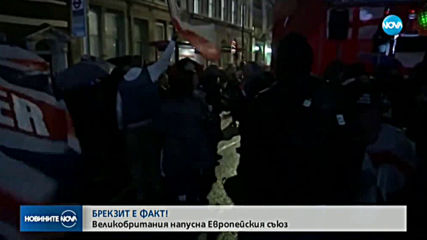 РАЗВОДЪТ Е ФАКТ: Великобритания напусна ЕС (
