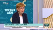 Проф. Екатерина Михайлова: България трябва да изясни детайлите по договора за Съвета за мир, преди да го ратифицира