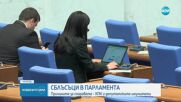 Сблъсъци в парламента заради Антикорупционната комисия и депутатските имунитети