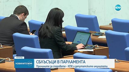 Сблъсъци в парламента заради Антикорупционната комисия и депутатските имунитети
