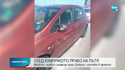 Оставиха в ареста мъжа, стрелял и пребил шофьор край Добрич