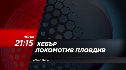 Хебър - Локомотив Пловдив на 25 август, петък от 21.15 ч. по DIEMA SPORT