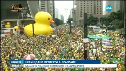 Три милиона бразилци на протести срещу властта