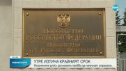 Неделя е крайният срок изгонените руски дипломати да напуснат България