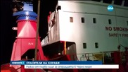 Как български кораб успя да помогне на бедстващ турски танкер?