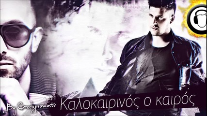 T.o & Konstantinos - Kalokairinos O Kairos New Official Single 2013