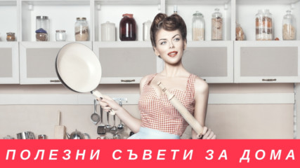 Полезни съвети за дома