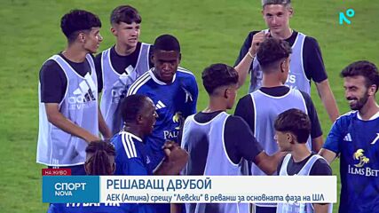 Всичко най-интересно преди АЕК - Левски (ВИДЕО)