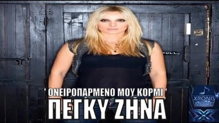 Πέγκυ Ζήνα - Ονειροπαρμένο μου κορμί
