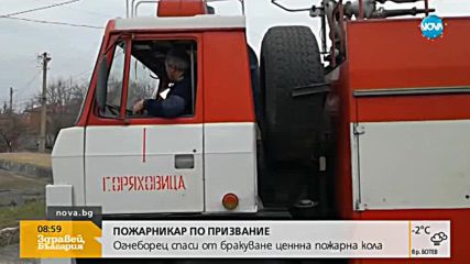 Огнеборец спаси от бракуване ценна пожарна кола