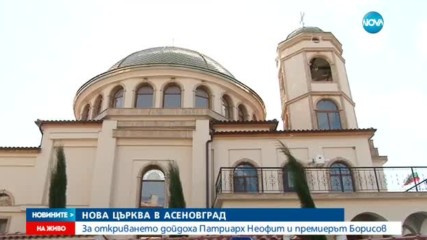 СЛЕД 18-ГОДИШНО СТРОИТЕЛСТВО: Най-голямата църква в Асеновград отвори врати