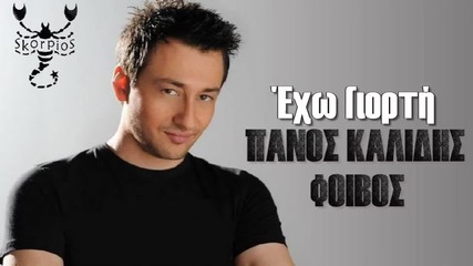 Exo giorti Panos Kalidis