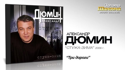 Александр Дюмин - Три дороги (audio)