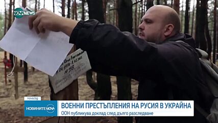 ООН: Руската армия е извършила много военни престъпления в Украйна