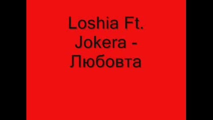 Loshia Ft Jokera - Любовта