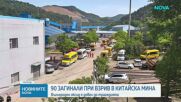 90 души загинаха при взрив в китайска мина