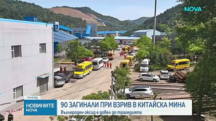 90 души загинаха при взрив в китайска мина