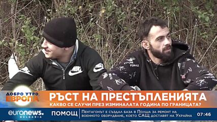Какво се случи през изминалата година по границата?