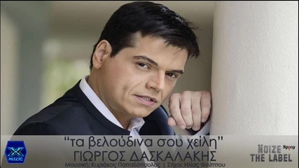 Giorgos Daskalakis-ta Veloudina Sou Xeili _new Song
