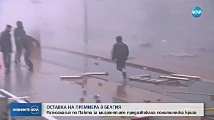 Белгийският премиер подаде оставка, крал Филип отложи приемането й