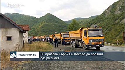 ЕС призова Сърбия и Косово да проявят сдържаност