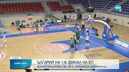Националният отбор по баскетбол за младежи до 20 години загуби от Ирландия, но е на ¼-финал на ЕП