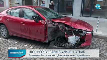 Шофьор се заби в уличен стълб в София