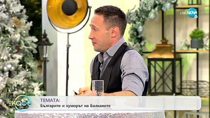 Ники Априлов: Кой на какво се смее? - „На кафе" (28.12.2021)