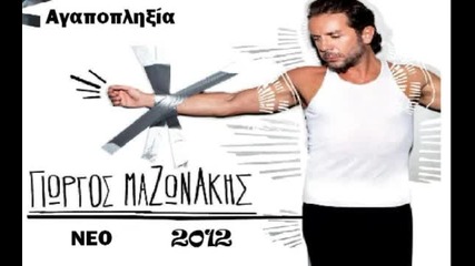 Giorgos Mazonakis - Agapopliksia New Song 2012