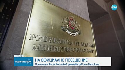 Премиерът отива на аудиенция при папа Лъв XIV, ще се срещне и с Джорджа Мелони