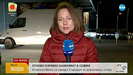 Взривиха банкомат в София