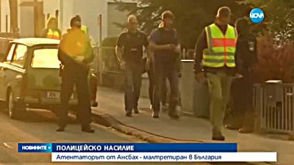 Атентаторът от Ансбах - малтретиран в България