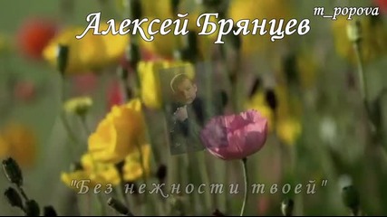 Алексей Брянцев - Без нежности твоей - Превод
