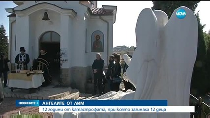 12 години от трагедията в река Лим
