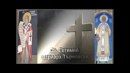Честваме Св. Евтимий, патриарх Търновски