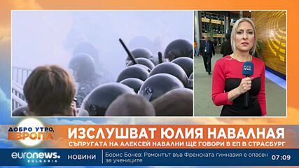 Изслушват Юлия Навалная: Съпругата на Алексей Навални ще говори в ЕП в Страсбург