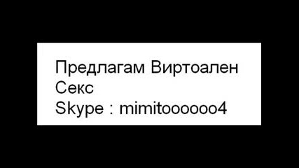Предлагам виртоален секс