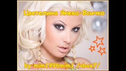 Цветелина Янева - Всичко 