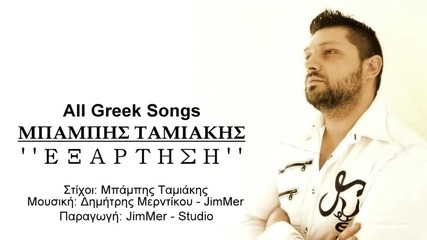 Bampis Tamiakis - Exartisi _ Official Audio Release