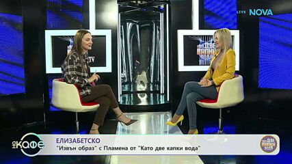 Елизабетско | С Пламена от „Като две капки вода” | На кафе | 16 мар. 2026