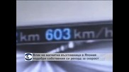 Влак на магнитна възглавница в Япония подобри собствения си рекорд за скорост